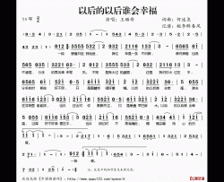 以后的以后谁会幸福简谱(歌词)-王璐岢演唱-桃李醉春风记谱