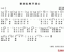 谁到杭州不动心简谱-车行词/陈光曲杭州花儿组合-