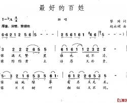 最好的百姓简谱-黎琦词 赵永顺曲