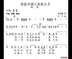 你是中国人民的儿子简谱-刘志毅词 尔宁曲