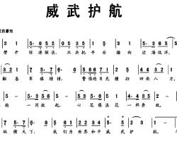 威武护航简谱-萧冰词/林泉曲