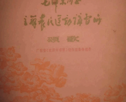 毛泽东同志主办农民运动讲习所颂歌组歌简谱简谱-广东省歌舞团演唱-广东省《农讲所颂歌》创作组/广东省《农讲所颂歌》创作组词曲