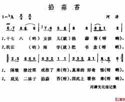 掐蒜苔 简谱-山西河津山歌