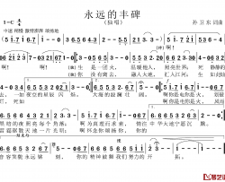 永远的丰碑简谱-孙卫东词曲