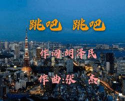 跳吧跳吧简谱