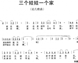 三个娃娃一个家简谱