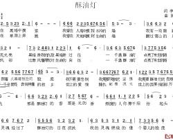 酥油灯简谱-李成恩词 陈光曲