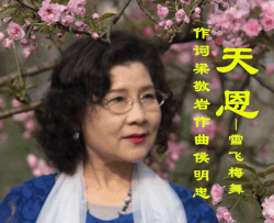 天恩简谱-雪飞梅舞演唱-梁敬岩/侯明忠词曲