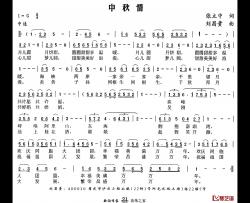 中秋情简谱-张立中词/刘昌贵曲