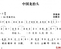 中国龙抬头简谱-李荫保词/孙顺忠曲