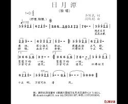 日月潭简谱-齐保民词/段鹤聪曲
