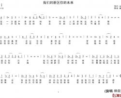 我们的新区你的未来简谱-林依轮演唱