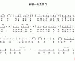 再唱一曲走西口简谱-车行词/陈光曲