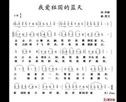 我爱祖国的蓝天简谱-华龄词 贤文曲