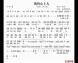 我的心上人简谱(歌词)-谭小静演唱-桃李醉春风记谱