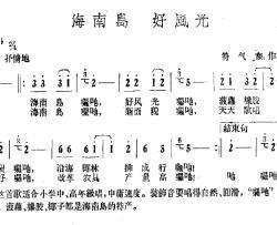 海南岛 好风光简谱-符气东词/符气东曲