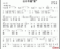 公仆不是“官”简谱-张化声词/向政曲