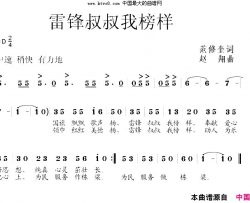 雷锋叔叔我榜样简谱-暂无演唱-范修奎/赵翔词曲
