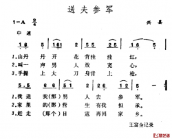 送夫参军 简谱-山西兴县民歌