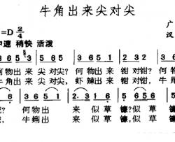 牛角出来尖对尖简谱-广东民歌