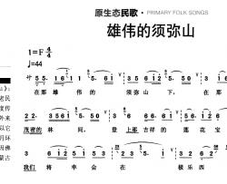 雄伟的须弥山简谱-原生态民歌