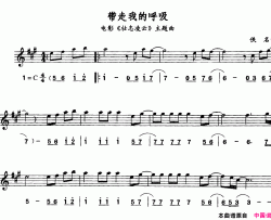 带走我的呼吸简线合谱简谱