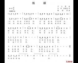 练球简谱-关祥陈颖波词/陶瑞荣曲