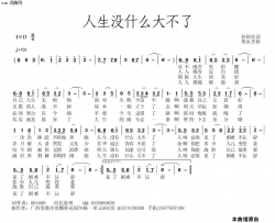人生没有什么大不了简谱