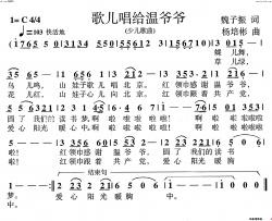 歌儿唱给温爷爷少儿歌曲简谱