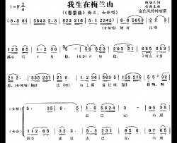 我生在梅兰山《春蚕曲》3简谱