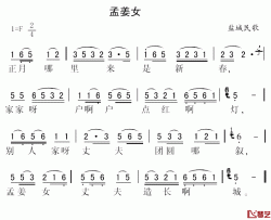 孟姜女简谱-江苏盐城民歌