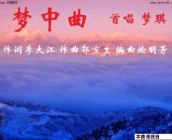 梦中曲梦琪首唱简谱-梦琪演唱-李大江/郭京生词曲