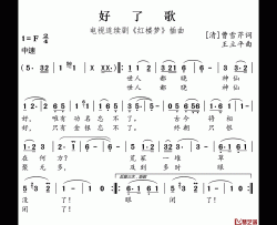 好了歌简谱(歌词)-红楼梦插曲-谱友好心情999上传