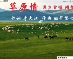 草原情酷哥曲、闻梵唱简谱-闻梵演唱-李大江/酷哥繁心词曲