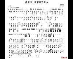 好不过上有老来下有小简谱-麻喜旺词/雷维模曲