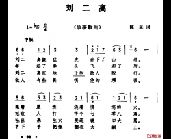 刘二高简谱-陈陇词/劫夫曲