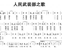 人民武装部之歌简谱-谭振亚词/杨武麟曲