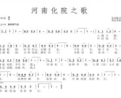 河南化院之歌简谱