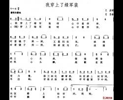 我穿上了绿军装简谱-文启词/志音曲