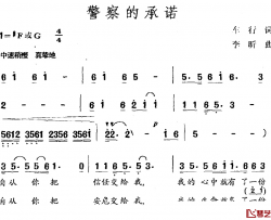 警察的承诺简谱-车行词 李昕曲