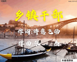 乡镇干部简谱