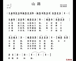 山路简谱-石作良词 黄清林曲