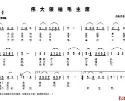 伟大领袖毛主席简谱