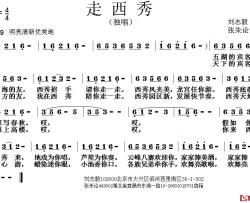 走西秀简谱-刘志毅词/张朱论曲