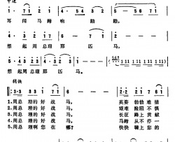 周总理的马简谱-郑南词/郑立藻曲