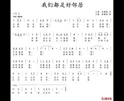 我们都是好邻居简谱-刘秉刚词 段福培曲