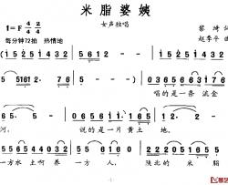 米脂婆姨简谱-黎琦词 赵季平曲