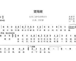 望海潮简谱-《仙剑奇侠传三》游戏背景音乐心然-