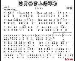 给青春穿上绿军衣简谱-唐生瑜词 罗奕欢曲