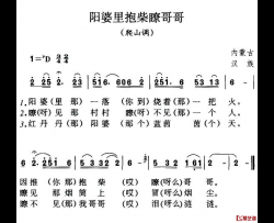 阳婆里抱柴瞭哥哥简谱-内蒙民歌